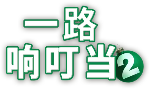 一路响叮当2