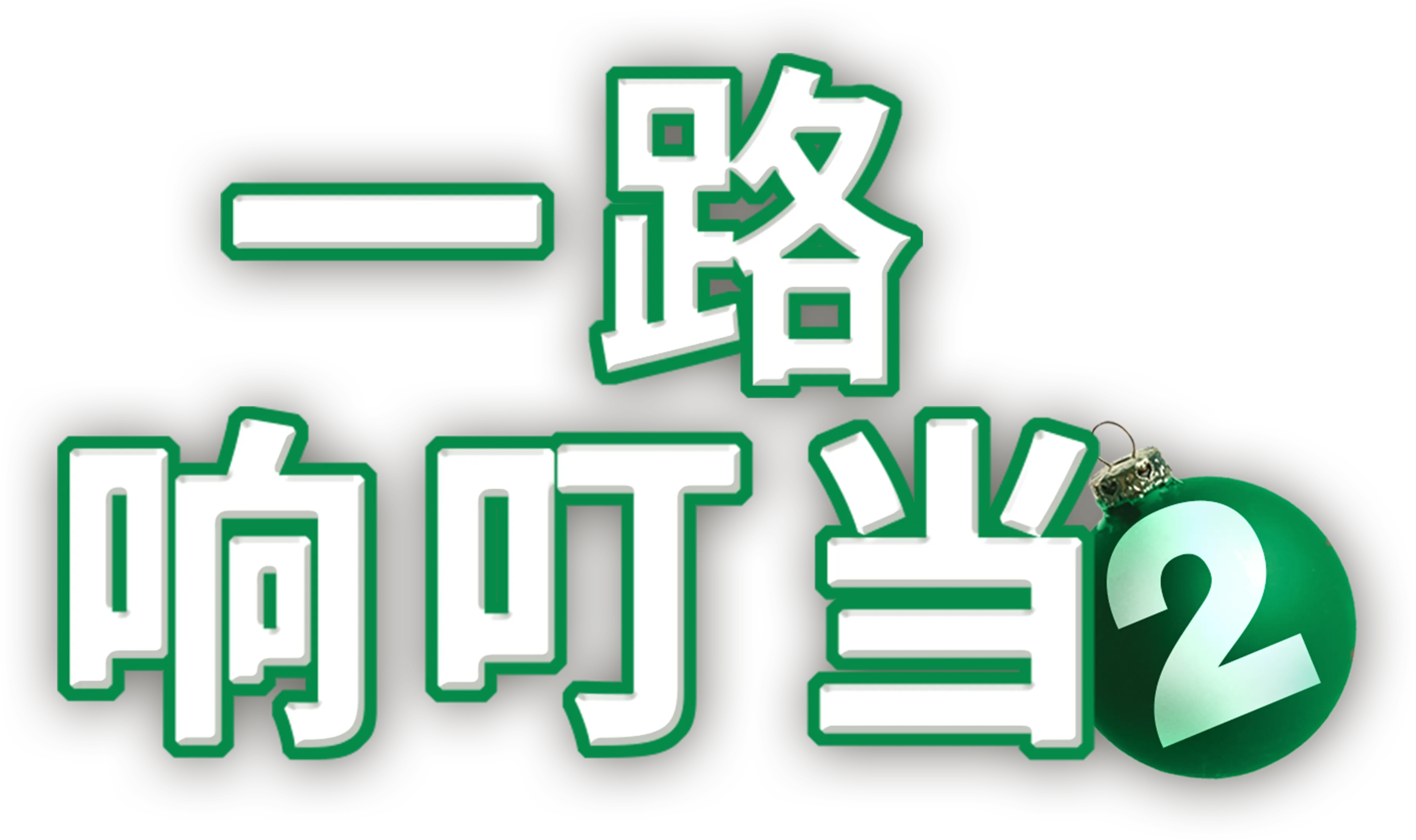 一路响叮当2