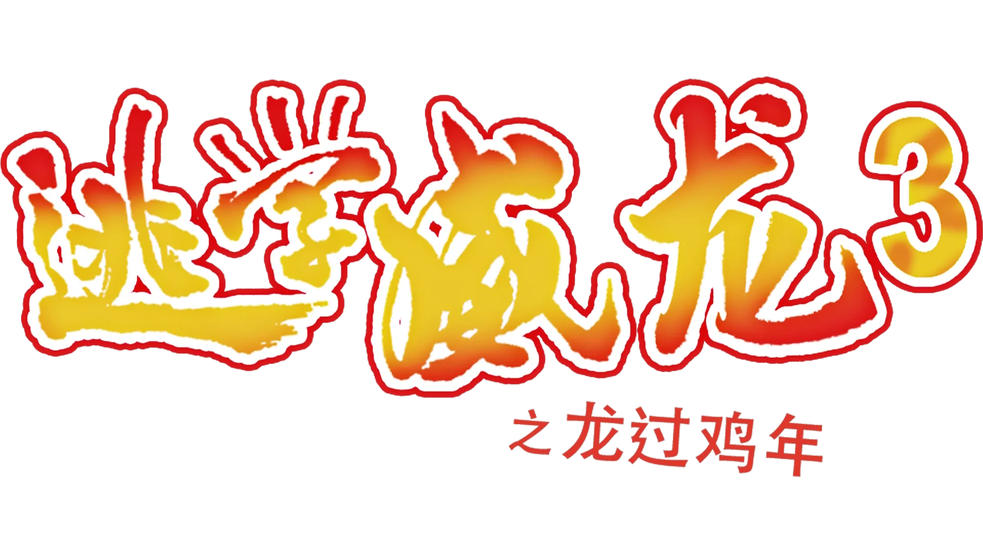 逃学威龙3之龙过鸡年