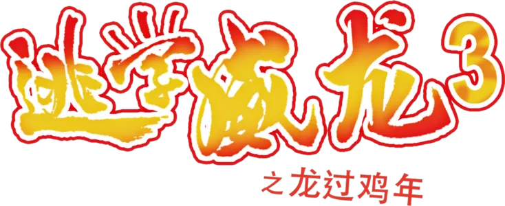 逃学威龙3之龙过鸡年