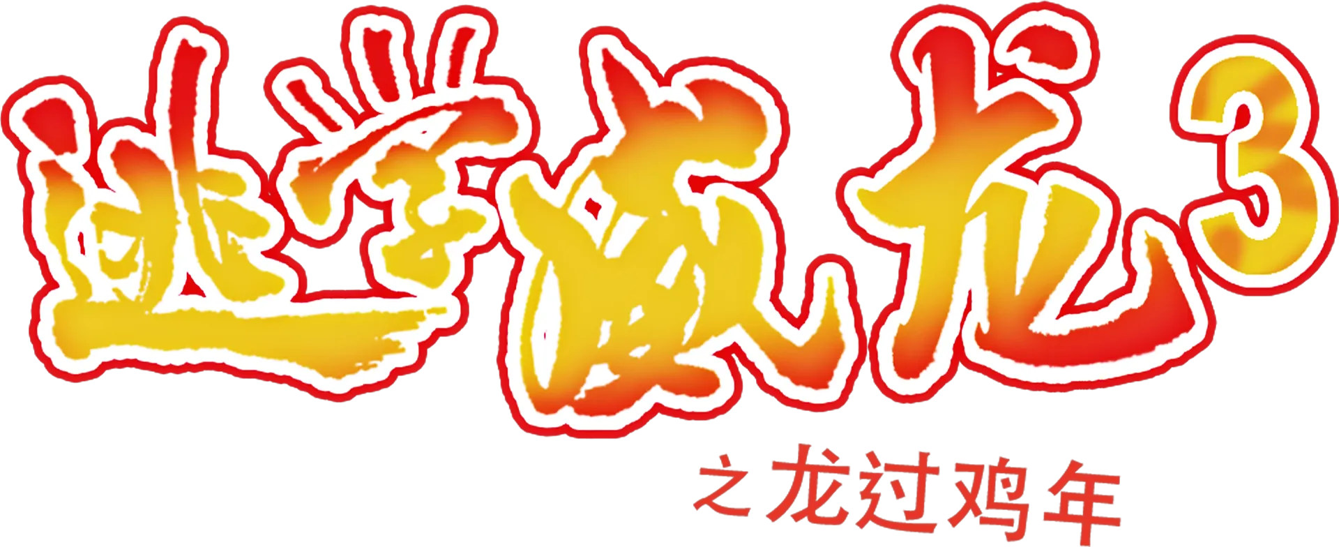 逃学威龙3之龙过鸡年