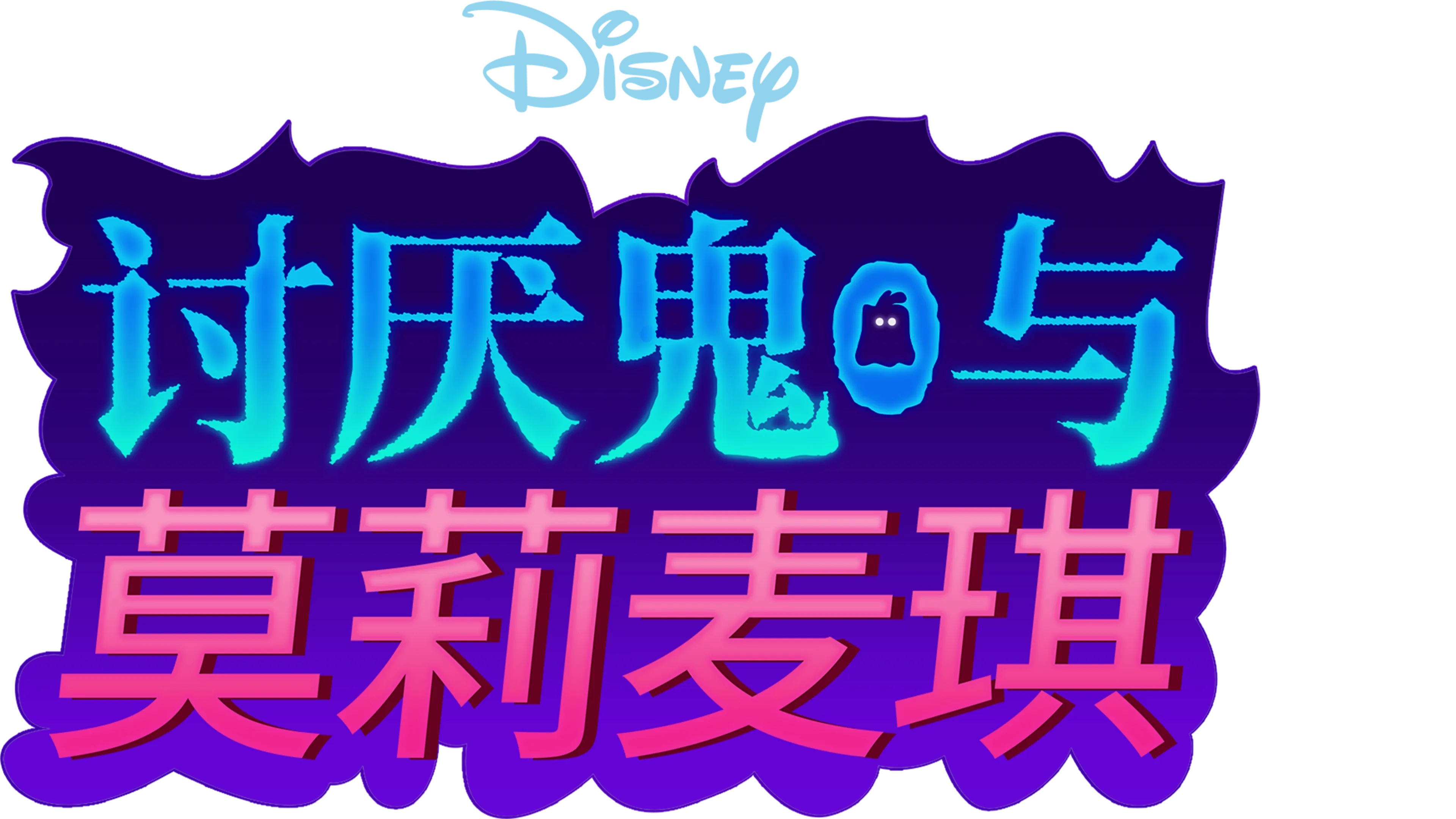 讨厌鬼与莫莉·麦琪