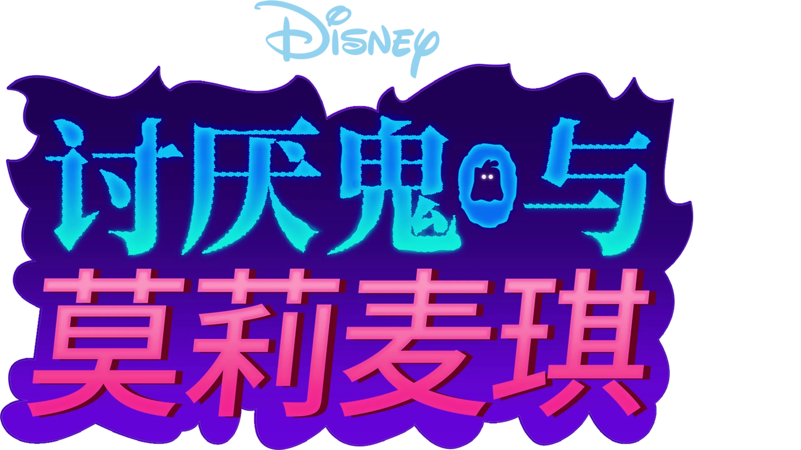 讨厌鬼与莫莉·麦琪