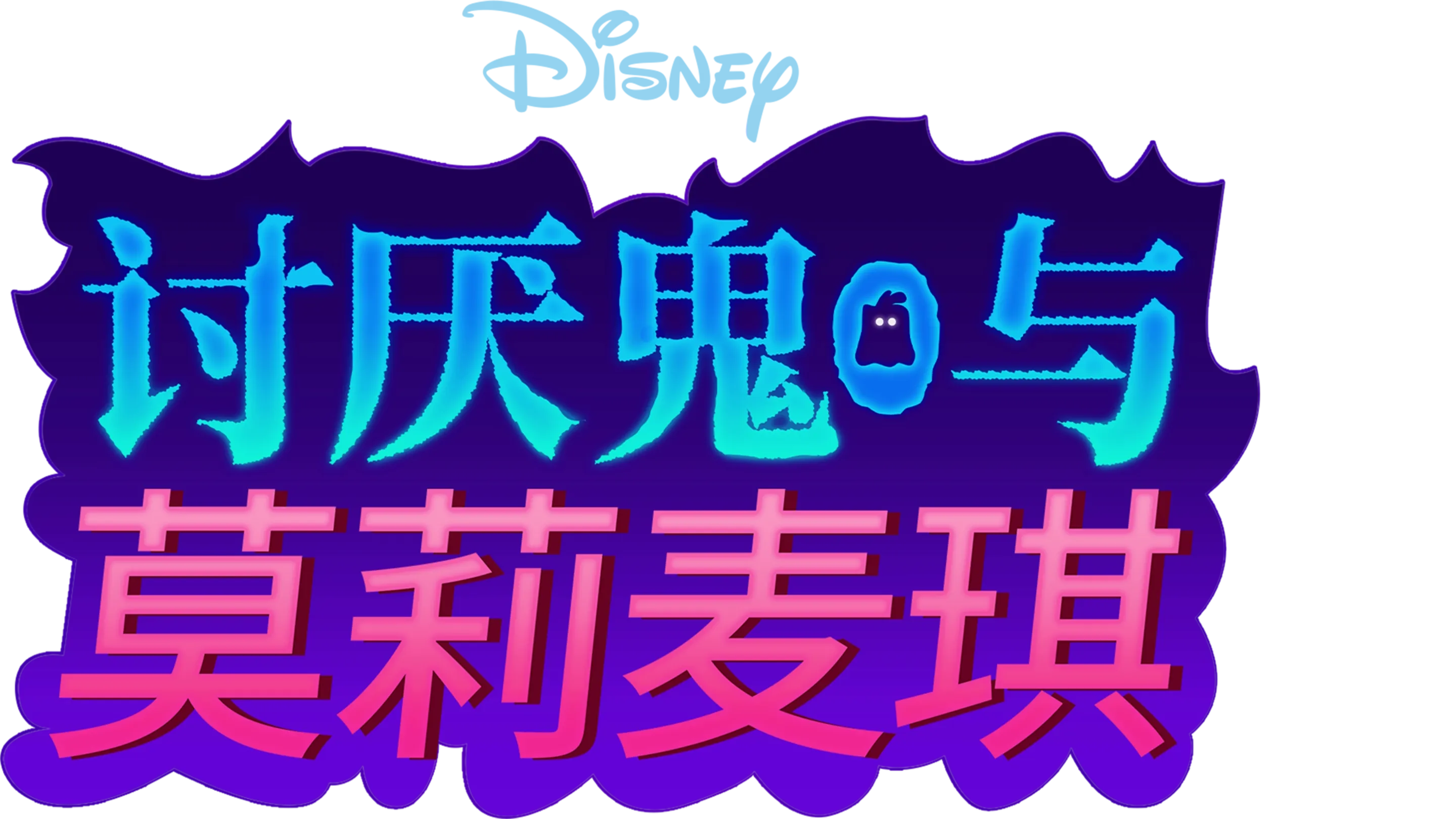 讨厌鬼与莫莉·麦琪