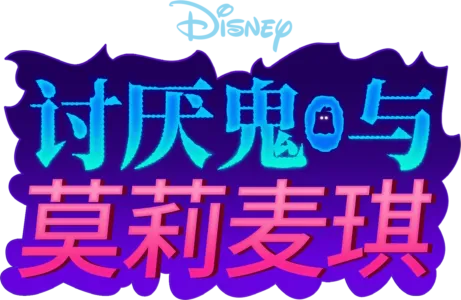 讨厌鬼与莫莉·麦琪
