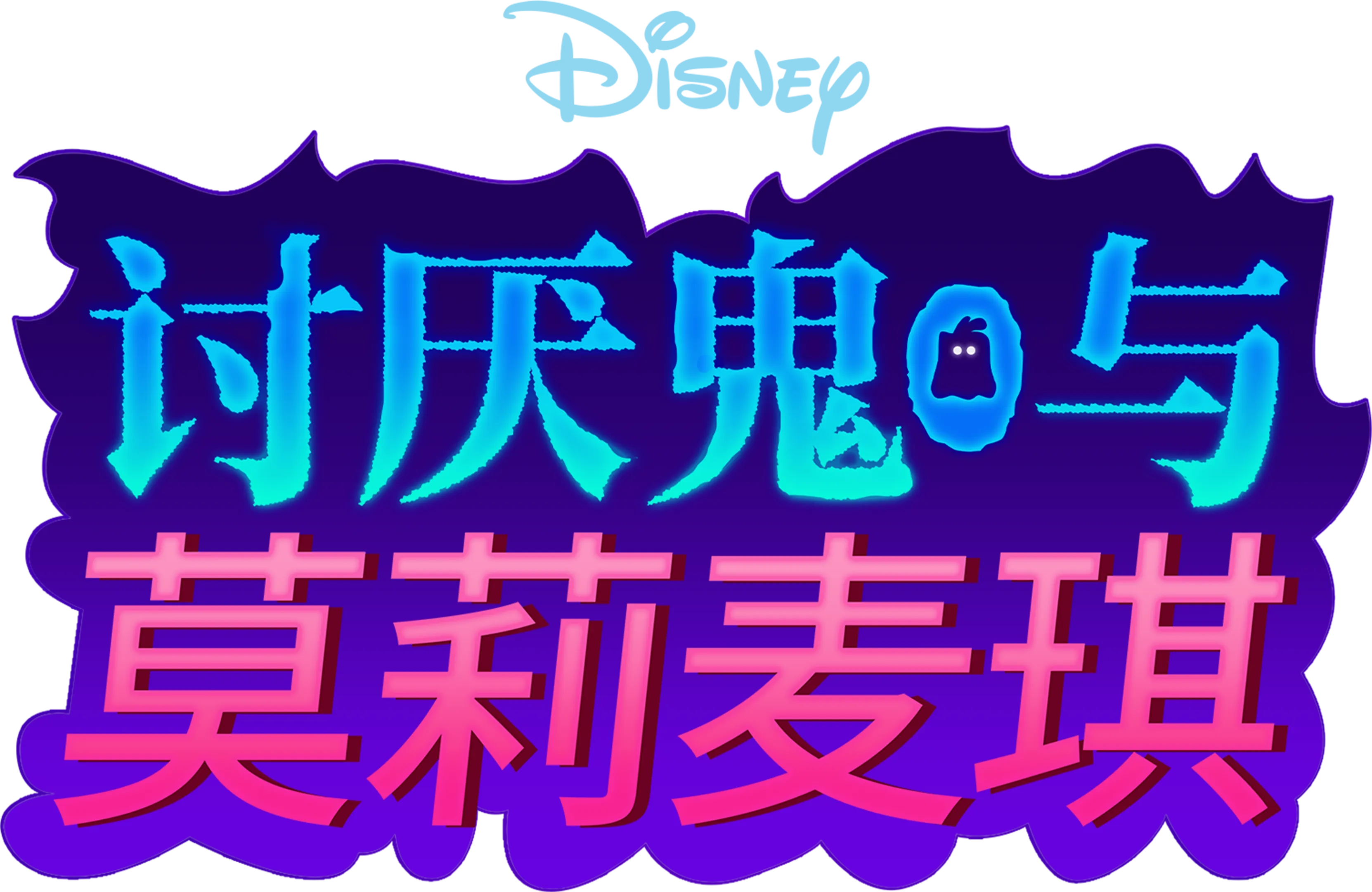 讨厌鬼与莫莉·麦琪