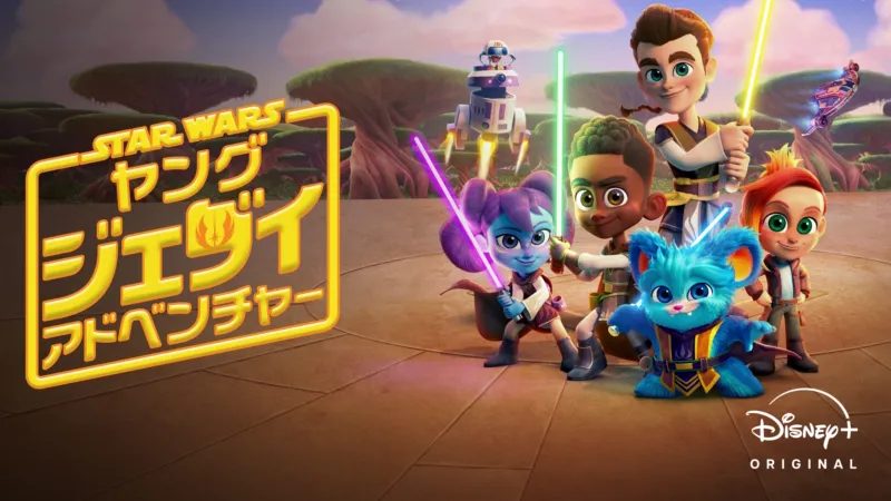 スター・ウォーズ : ヤング・ジェダイ・アドベンチャー 