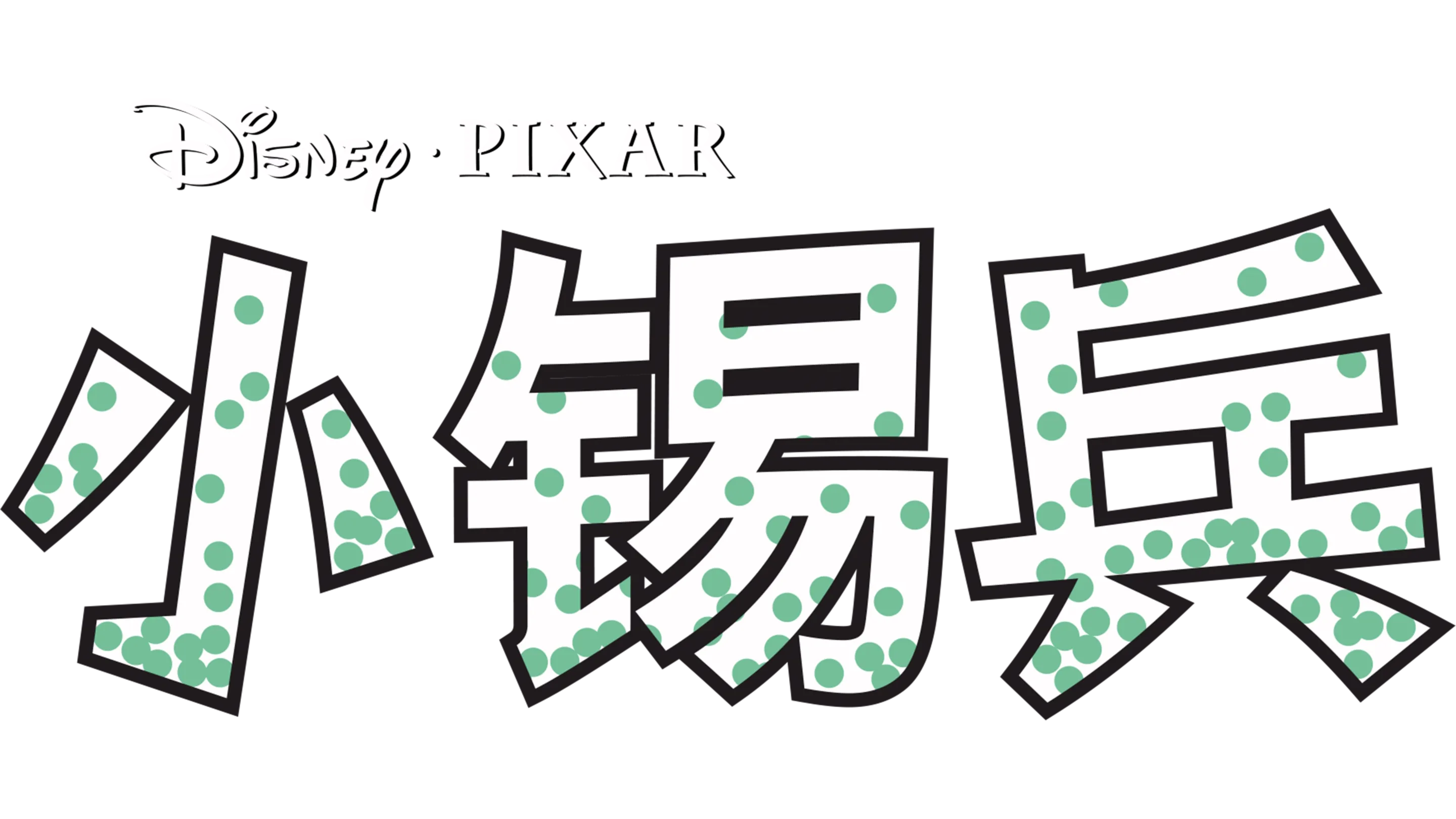 小锡兵