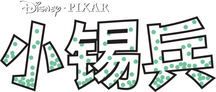 小锡兵