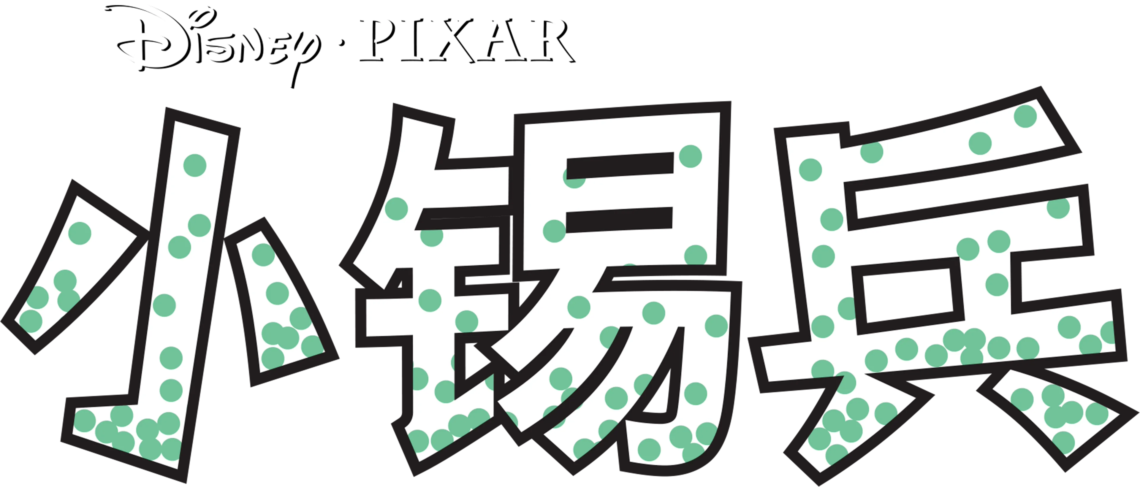 小锡兵
