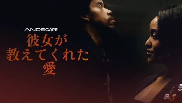 thumbnail - 彼女が教えてくれた愛