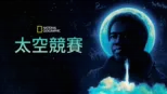 thumbnail - 太空競賽