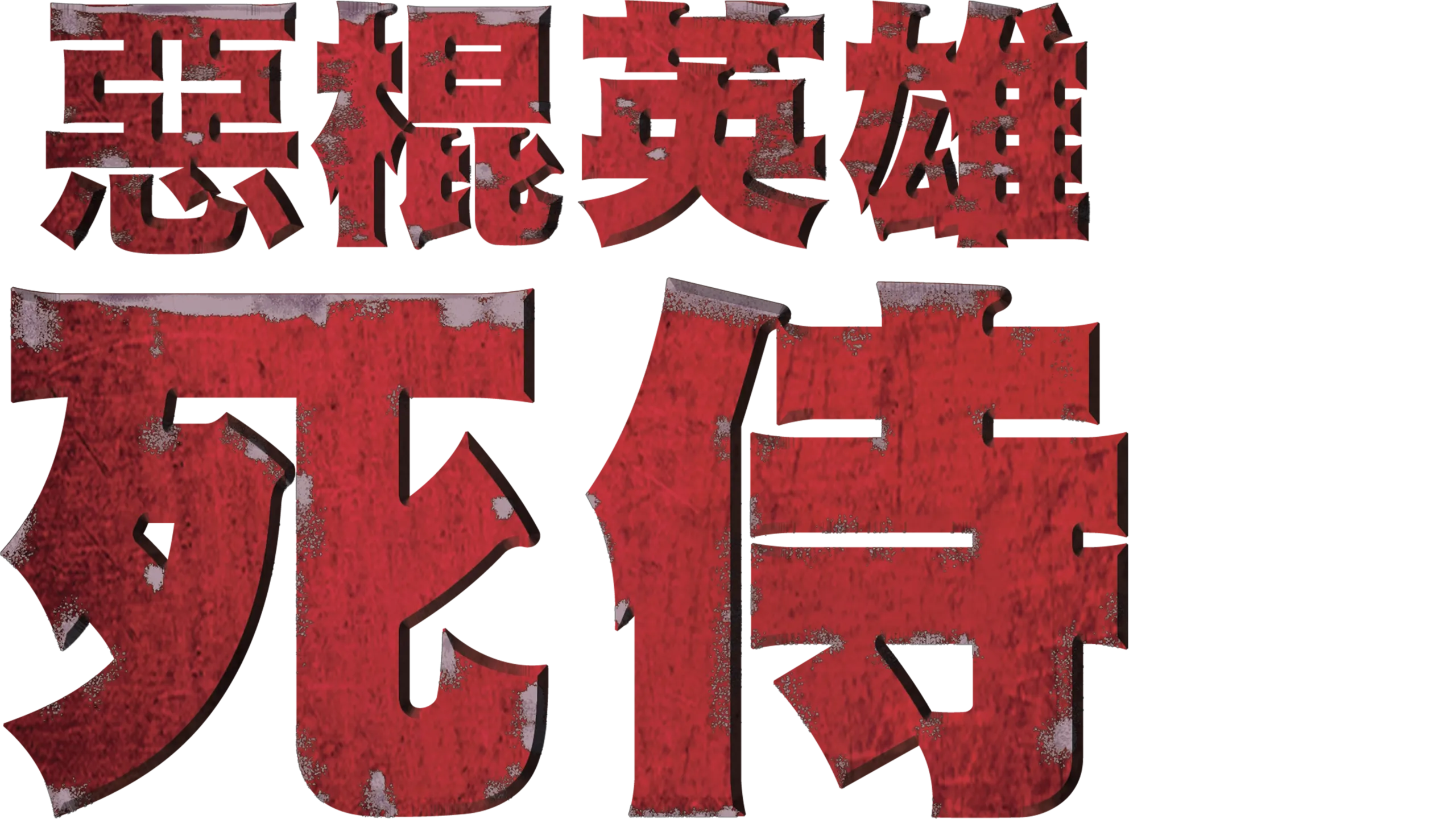 惡棍英雄：死侍