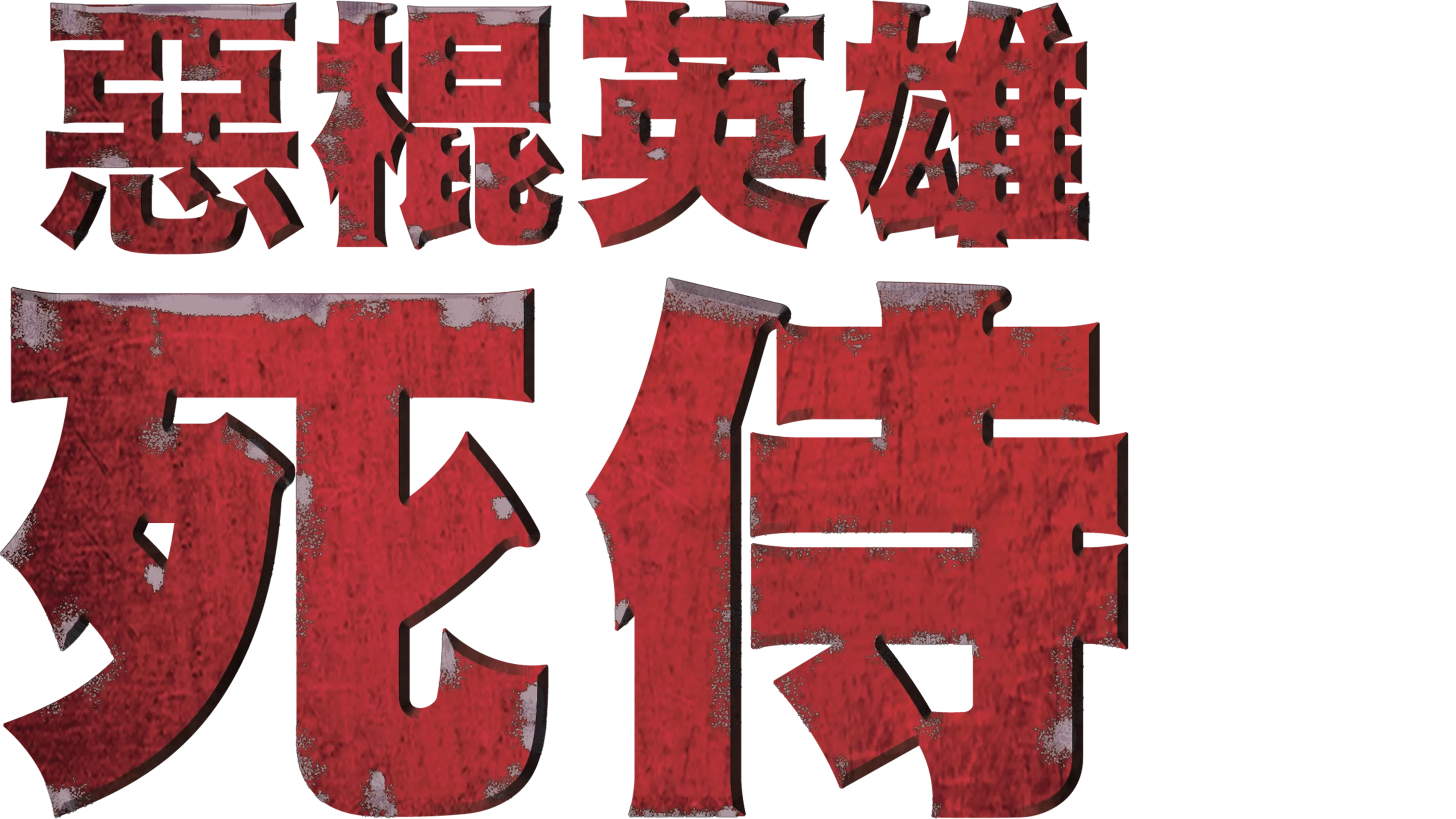 惡棍英雄：死侍
