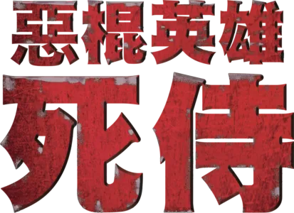 惡棍英雄：死侍