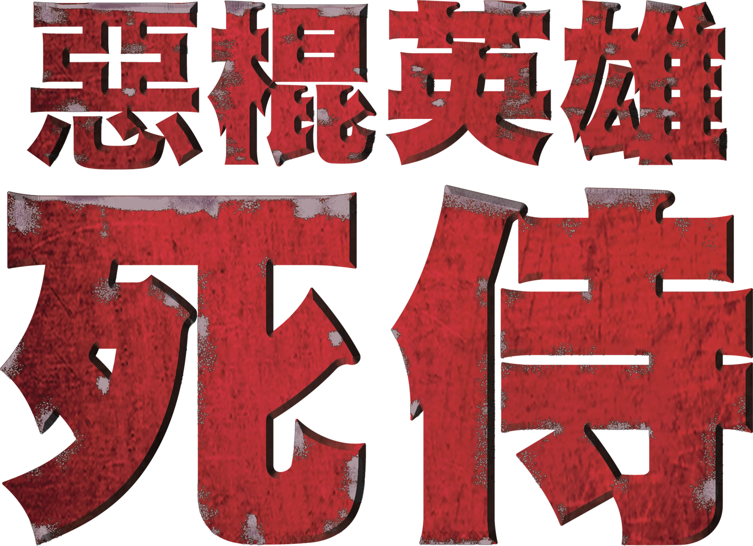 惡棍英雄：死侍