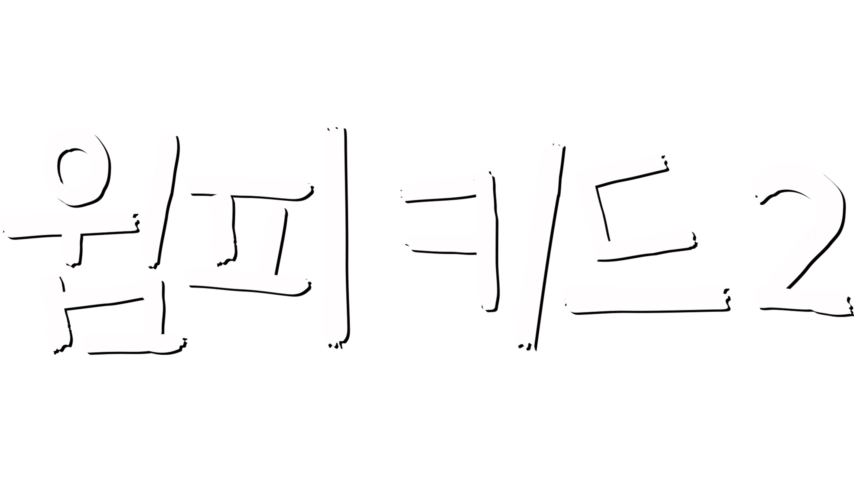 윔피 키드 2