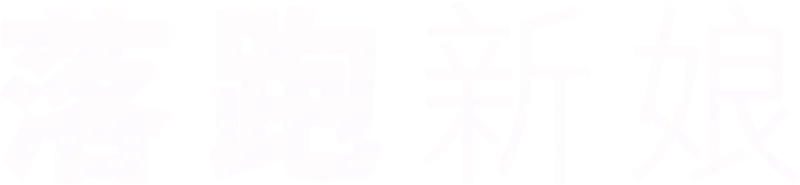 落跑新娘