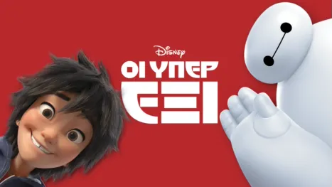 thumbnail - Οι Υπερέξι