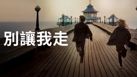 thumbnail - 別讓我走