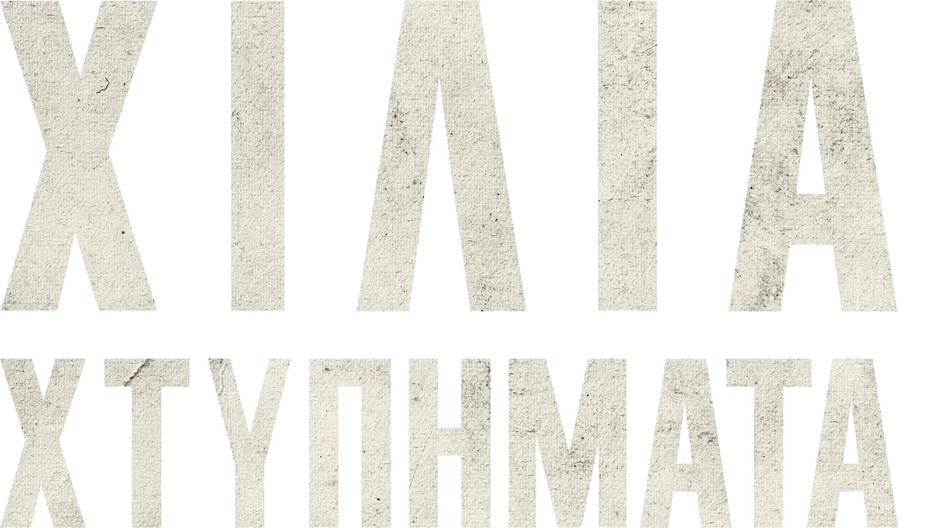 Χίλια Χτυπήματα