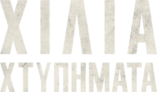 Χίλια Χτυπήματα