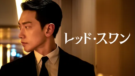 thumbnail - レッド・スワン