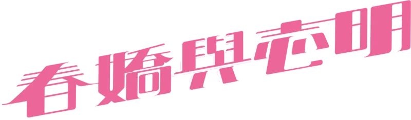 春嬌與志明