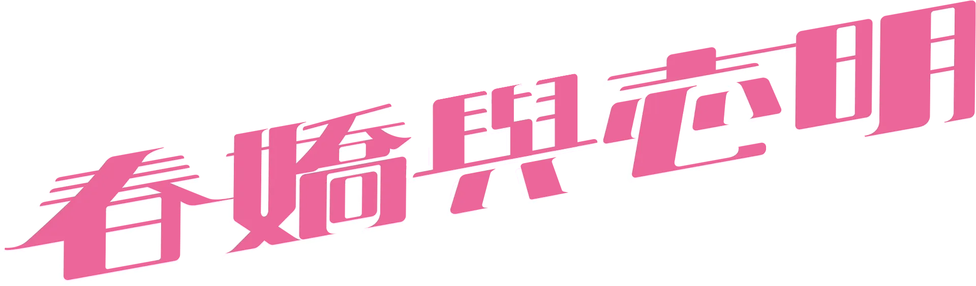 春嬌與志明