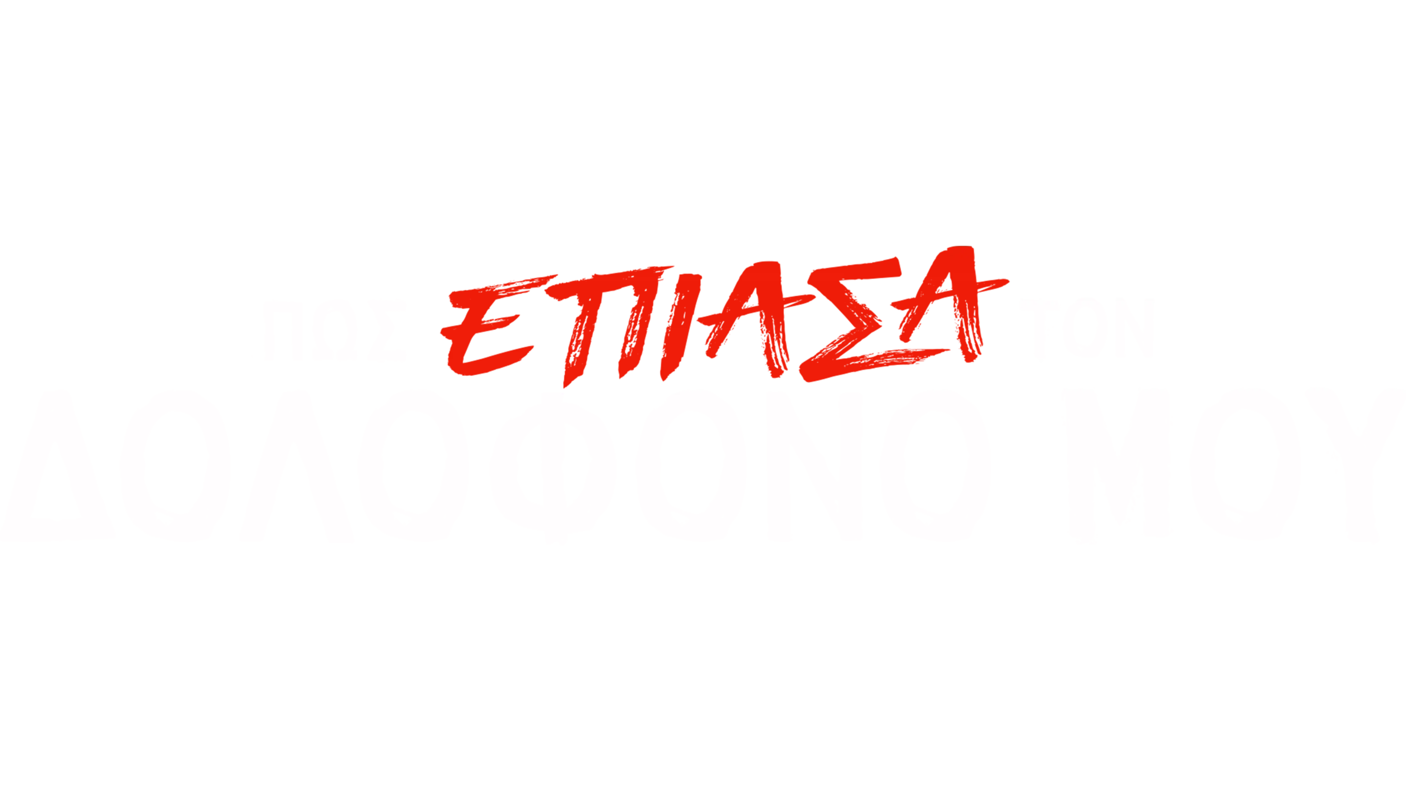 Πώς Έπιασα τον Δολοφόνο Μου