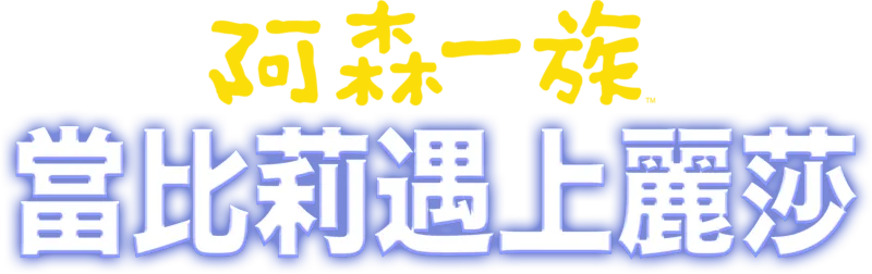 當比莉遇上麗莎