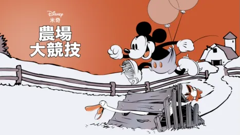 thumbnail - 農場大競技