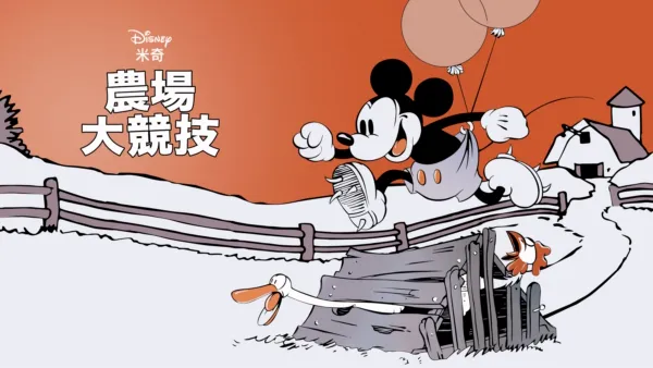thumbnail - 農場大競技