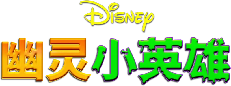 幽灵小英雄