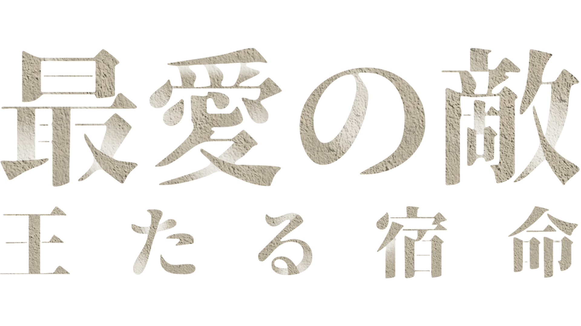 最愛の敵～王たる宿命～