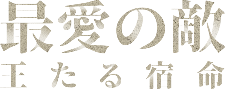 最愛の敵～王たる宿命～