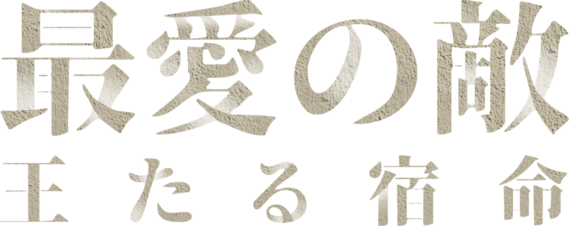 最愛の敵～王たる宿命～