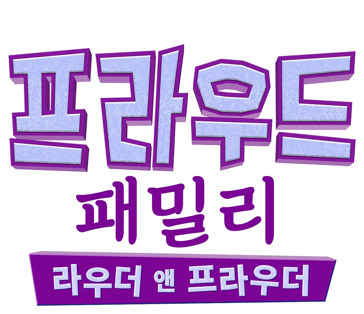 프라우드 패밀리: 라우더 앤 프라우더
