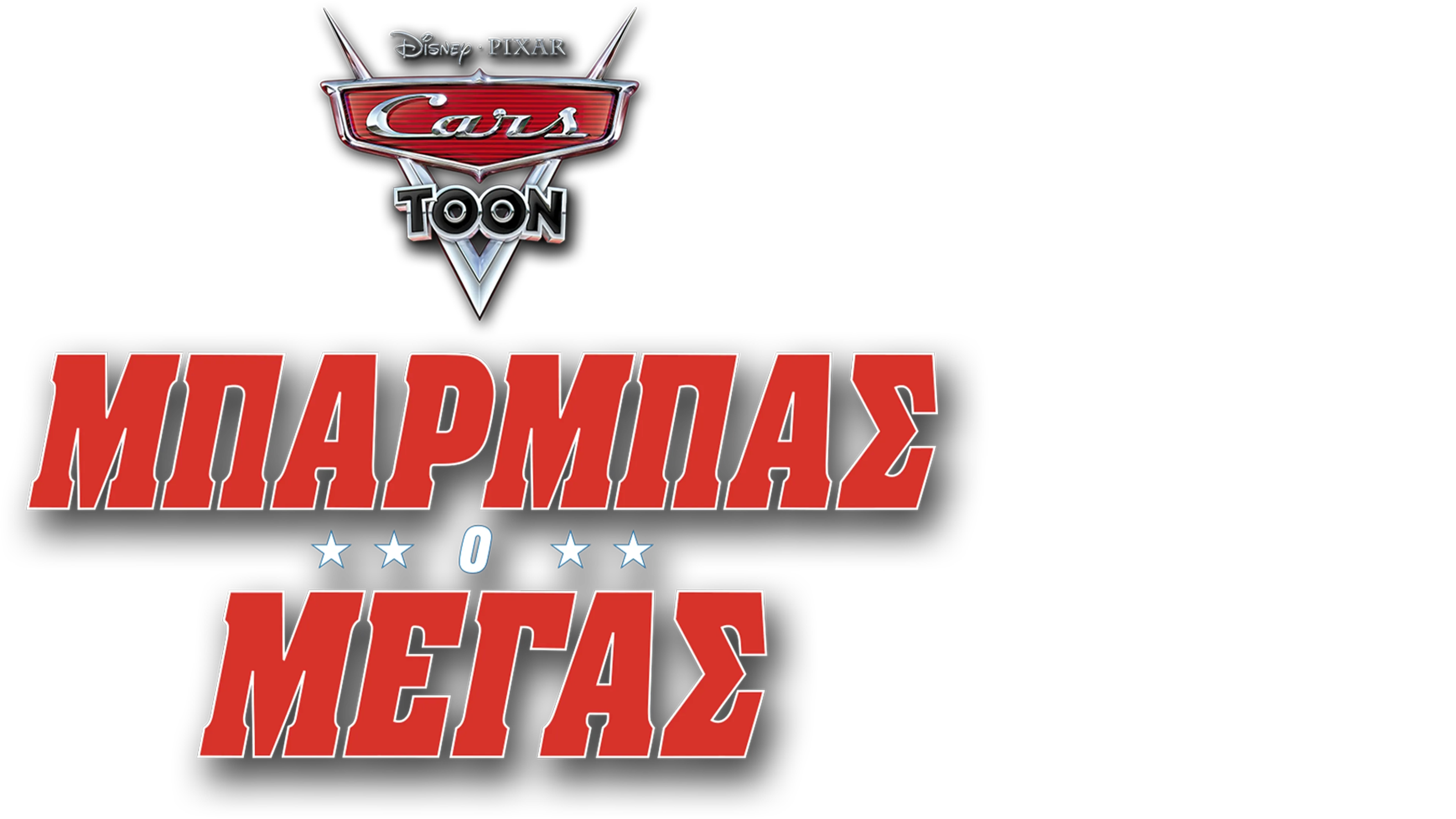 Μπάρμπας Ο Μέγας