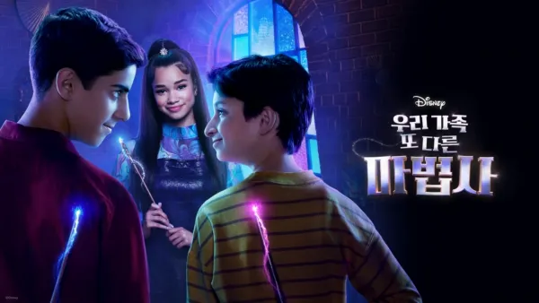 thumbnail - 우리가족 또 다른 마법사