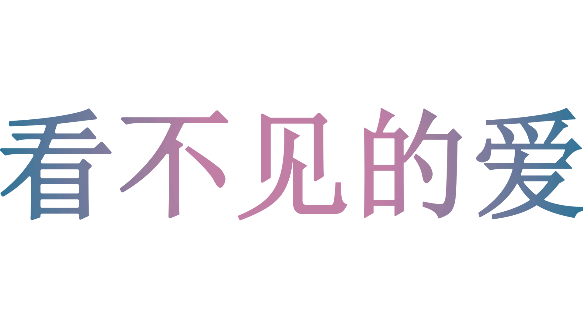 你的眼睛在追问