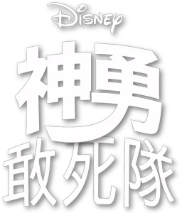 神勇敢死隊