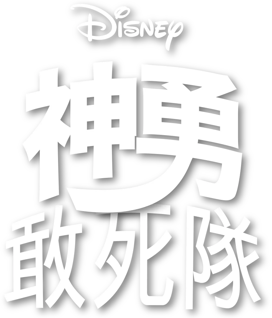 神勇敢死隊