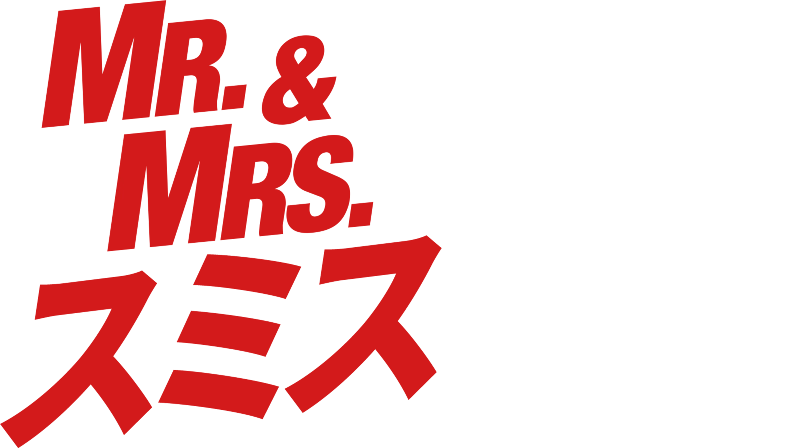 Mr.&Mrs.スミス