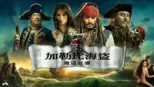 thumbnail - 加勒比海盜：魔盜狂潮