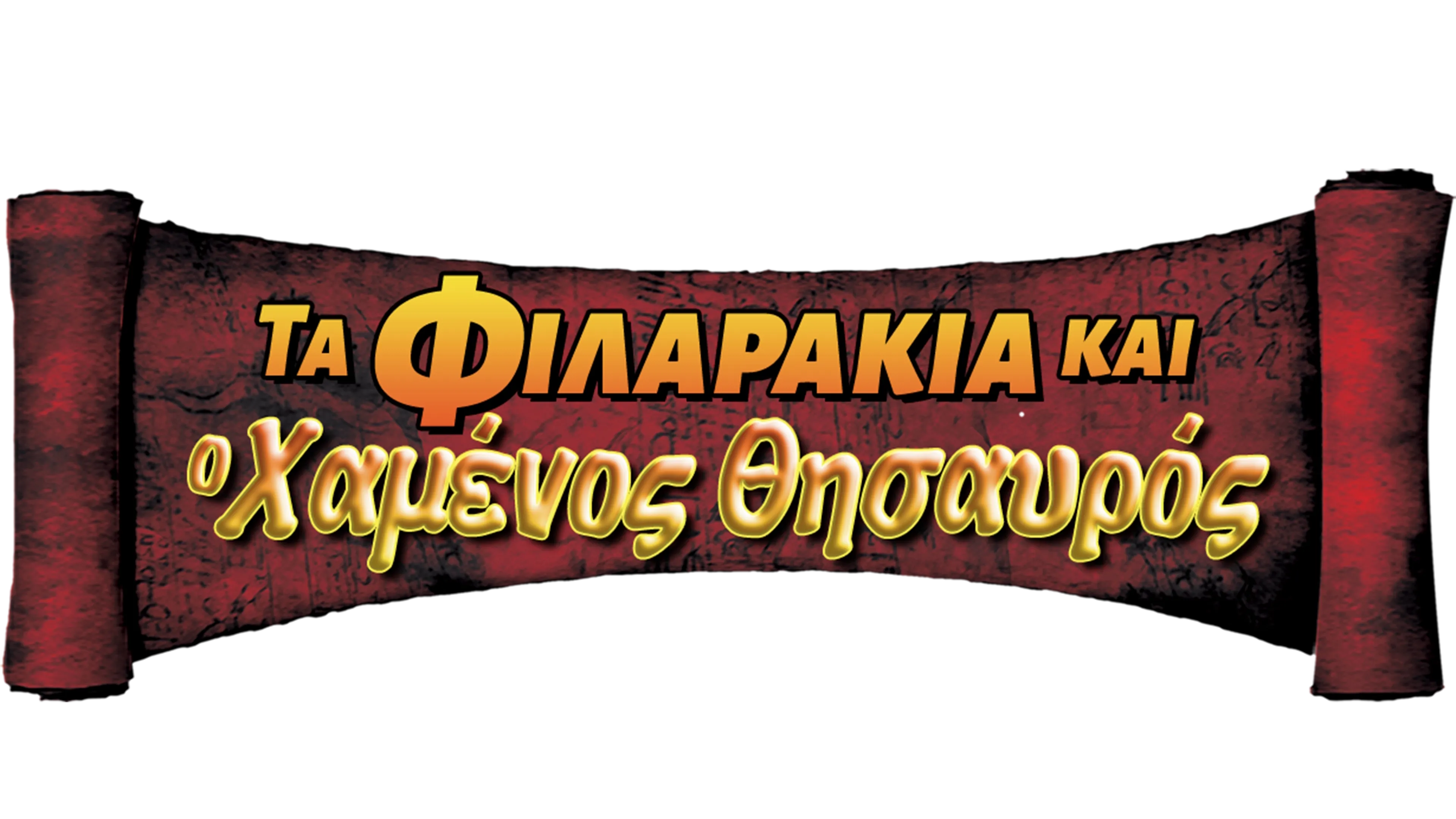 Τα Φιλαράκια και ο Χαμένος Θησαυρός