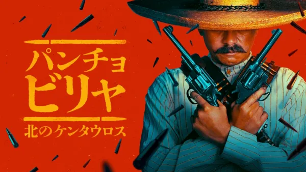 thumbnail - パンチョ・ビリャ：北のケンタウロス