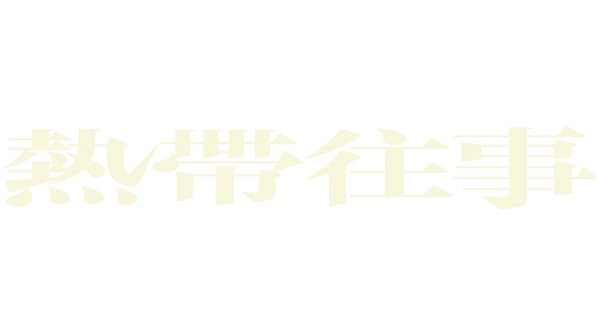 熱帶往事