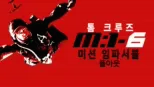 thumbnail - 미션 임파서블: 폴아웃