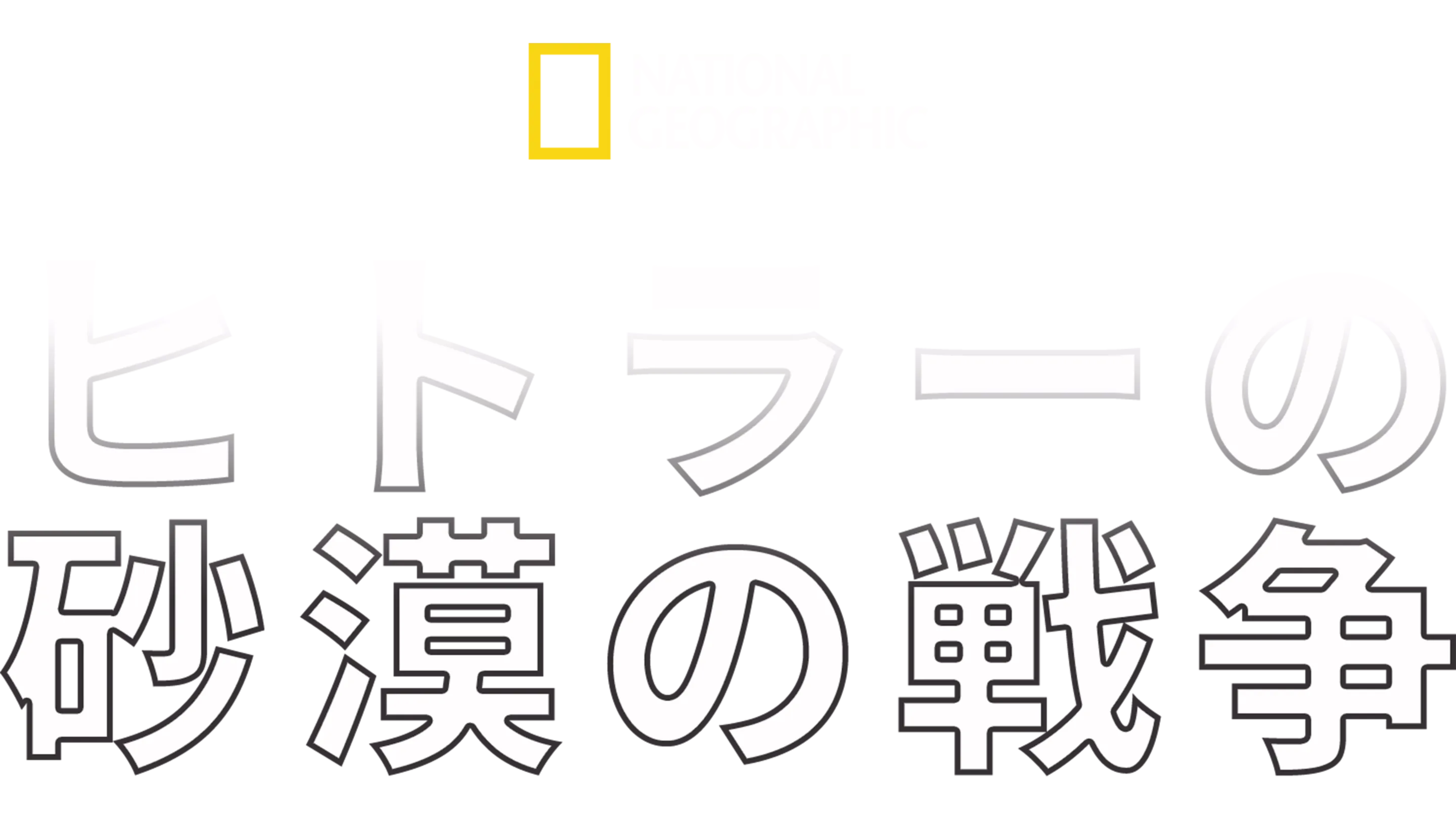 ヒトラーの砂漠の戦争